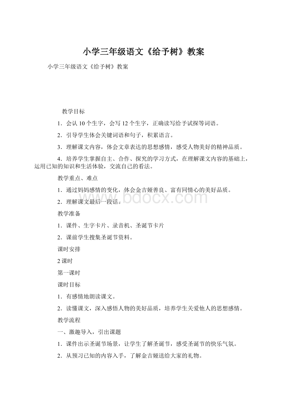 小学三年级语文《给予树》教案.docx