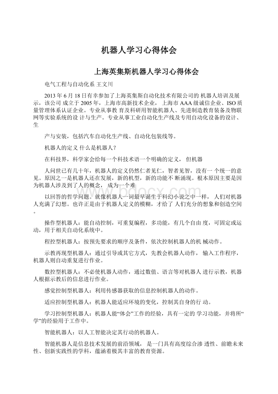 机器人学习心得体会Word文档下载推荐.docx