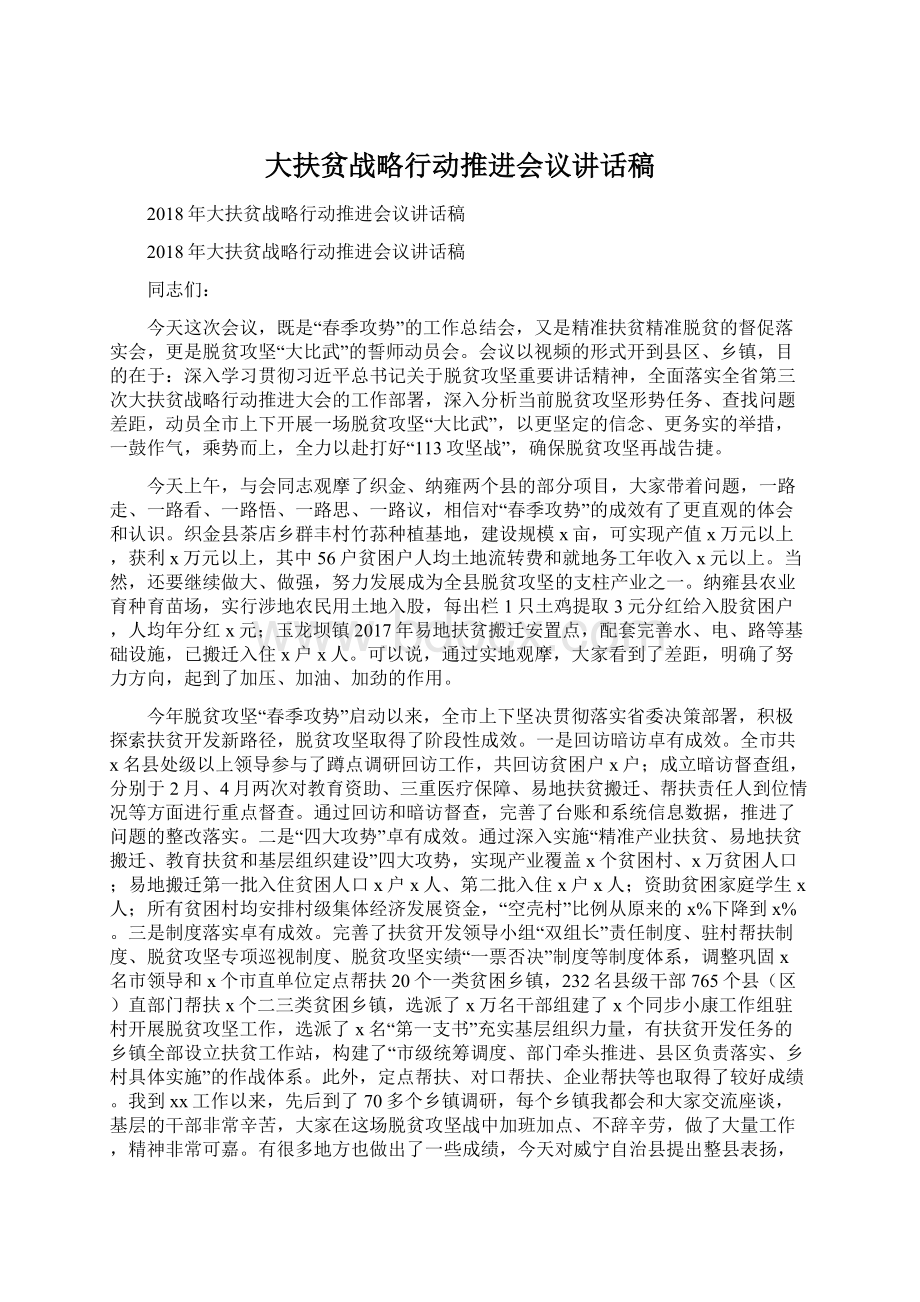 大扶贫战略行动推进会议讲话稿文档格式.docx_第1页