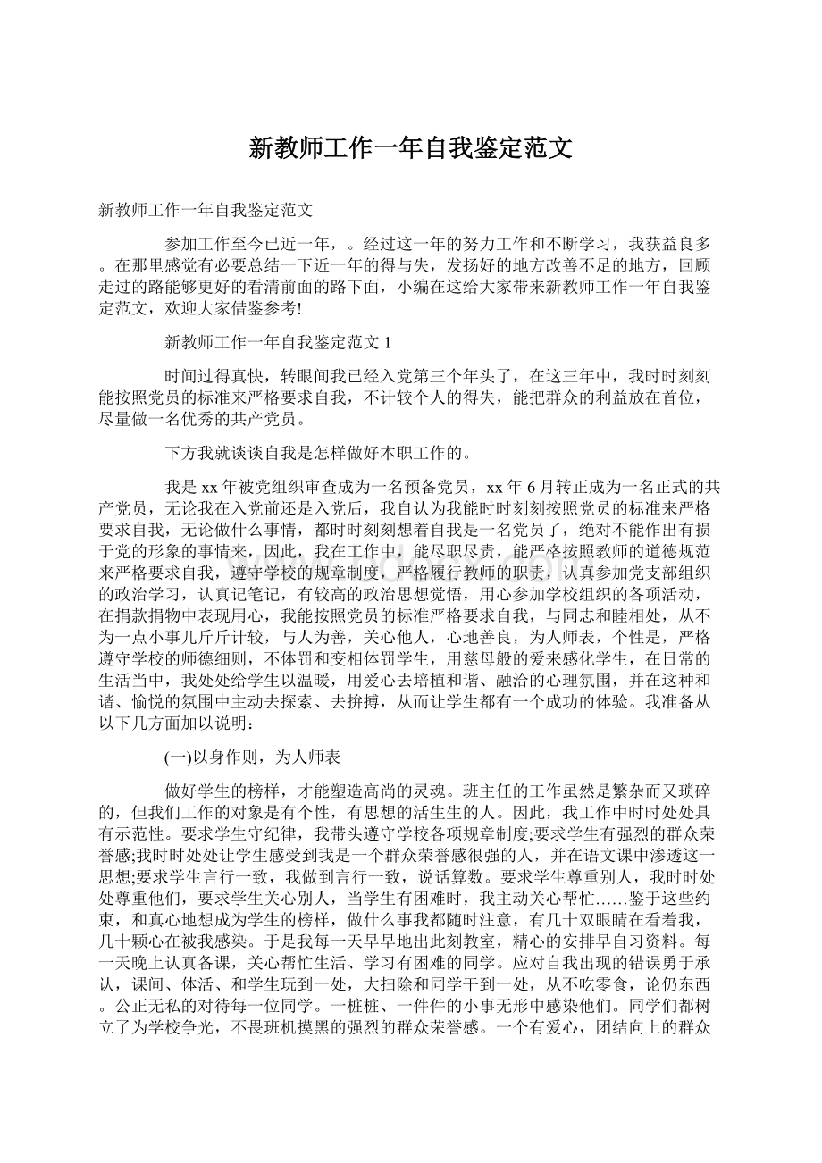 新教师工作一年自我鉴定范文.docx_第1页