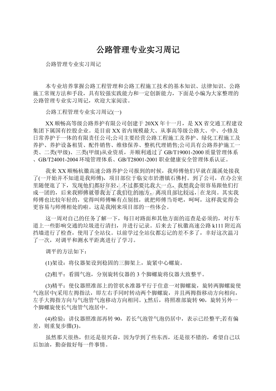 公路管理专业实习周记.docx_第1页