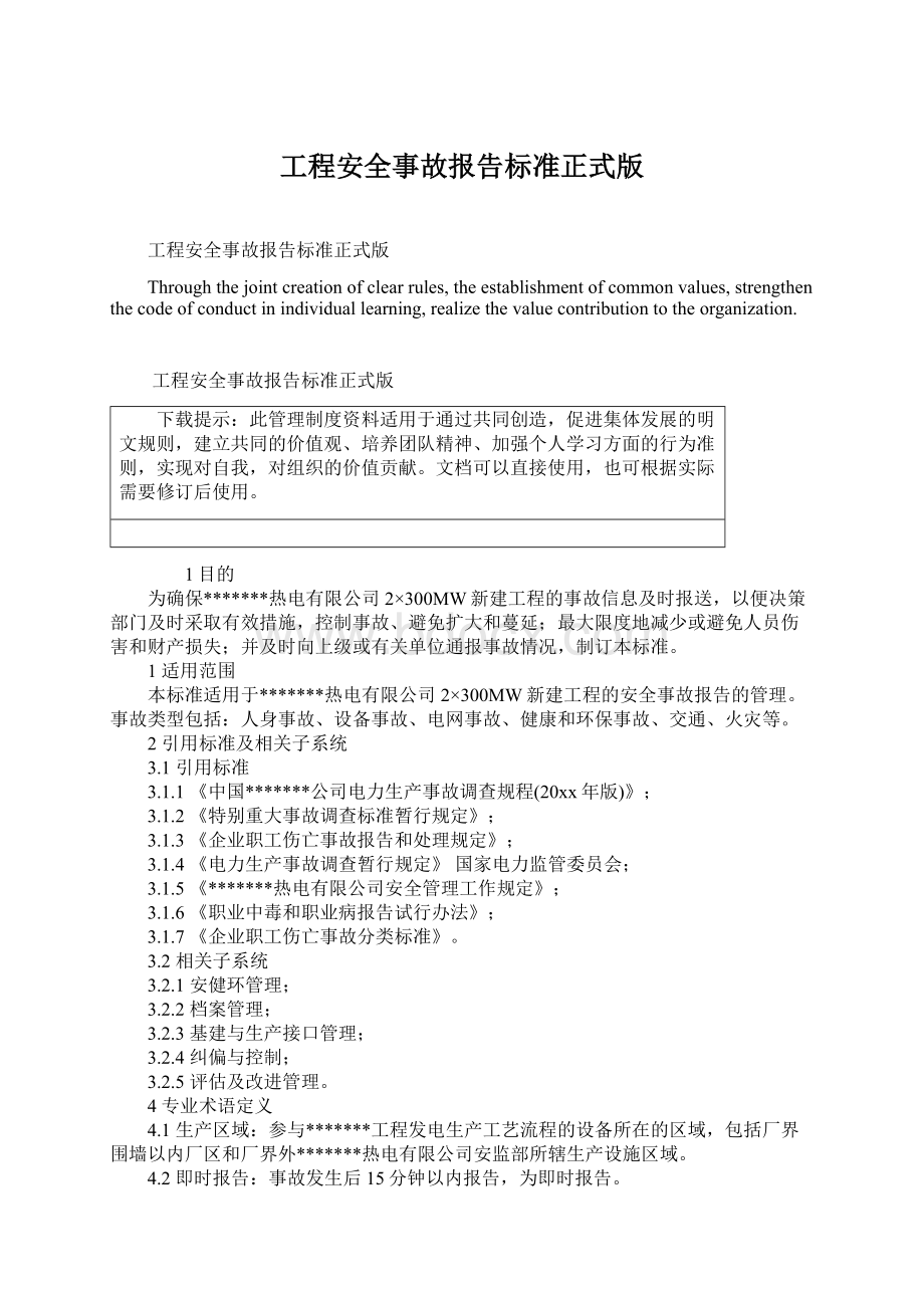 工程安全事故报告标准正式版.docx