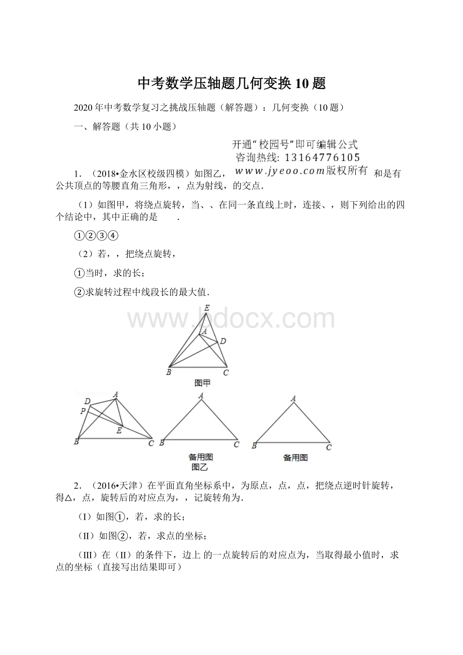 中考数学压轴题几何变换10题Word文档格式.docx_第1页