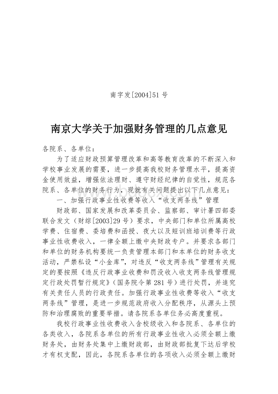 南京大学关于加强财务管理的几点意见_精品文档.doc