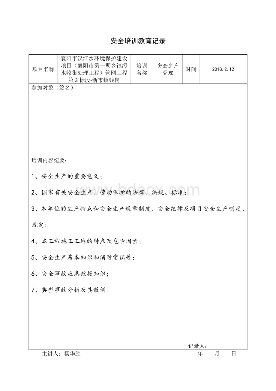 安全培训教育记录Word文档下载推荐.doc_第2页