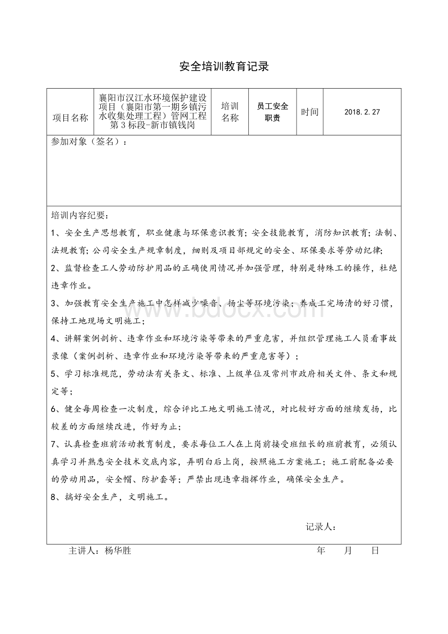 安全培训教育记录Word文档下载推荐.doc_第3页