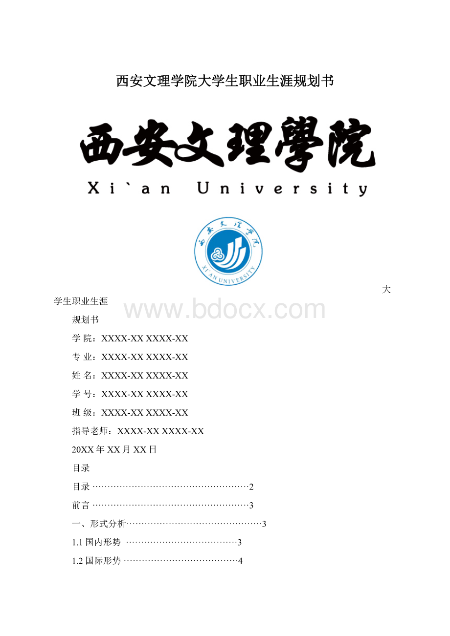 西安文理学院大学生职业生涯规划书Word下载.docx