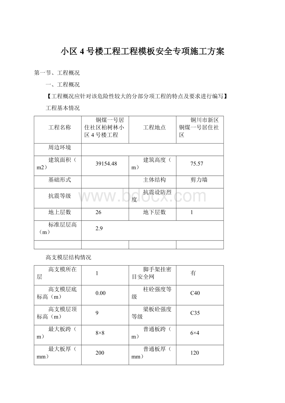 小区4号楼工程工程模板安全专项施工方案.docx