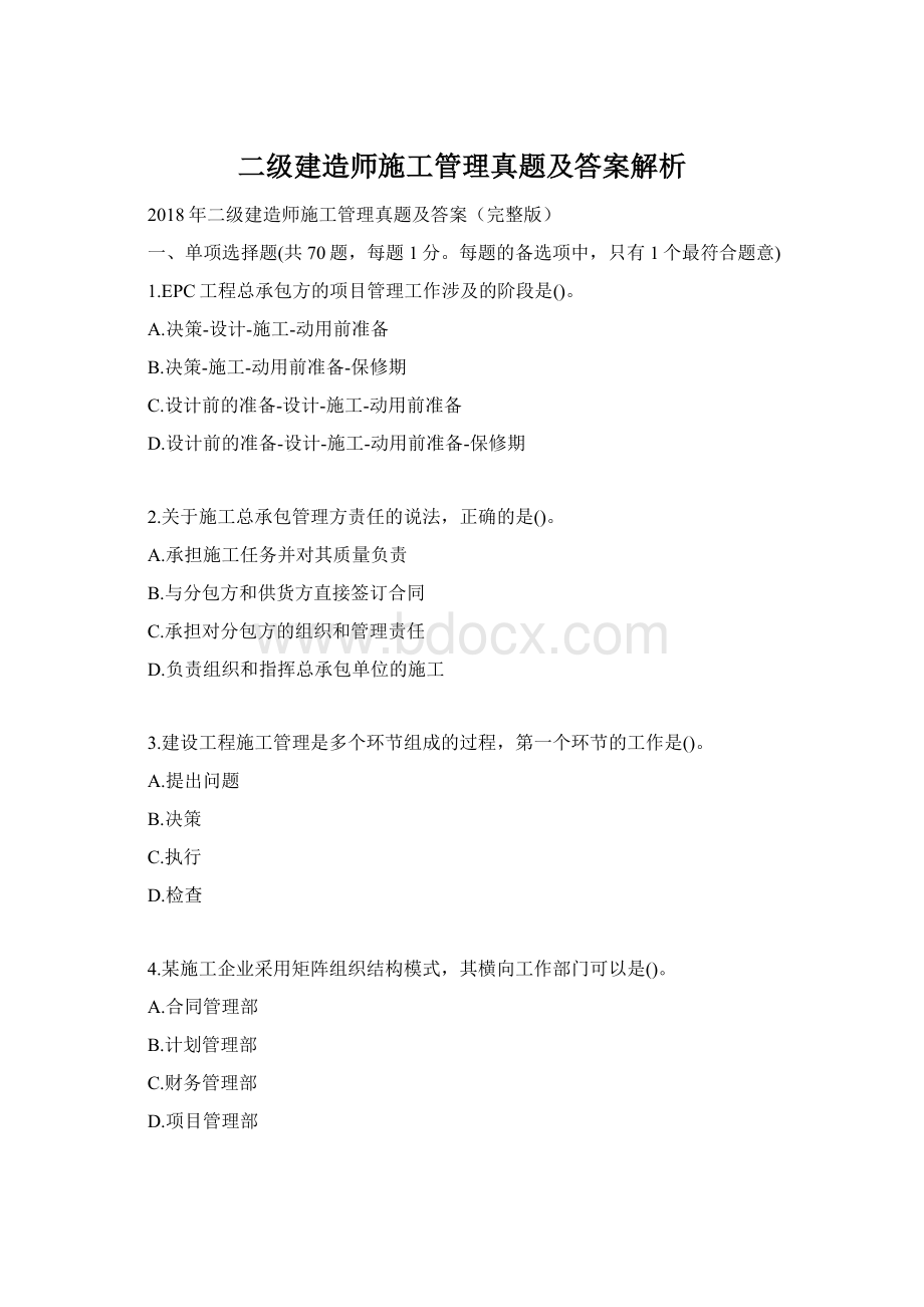 二级建造师施工管理真题及答案解析Word格式.docx