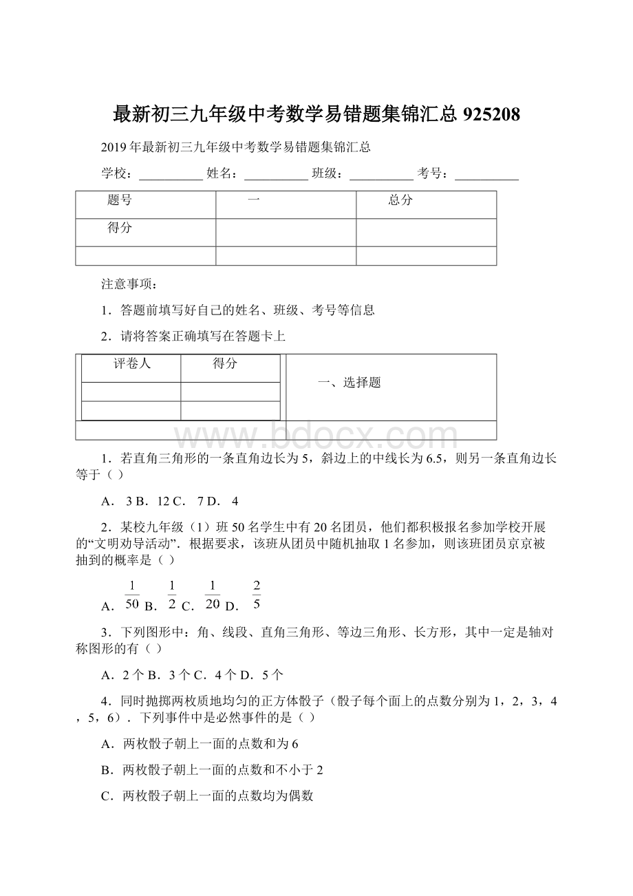 最新初三九年级中考数学易错题集锦汇总925208.docx