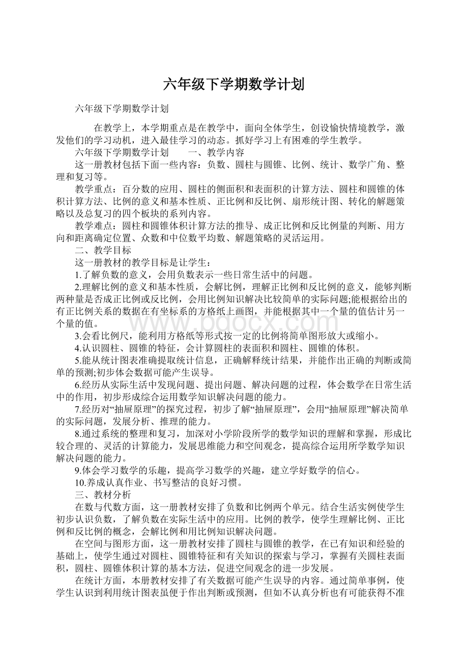 六年级下学期数学计划.docx