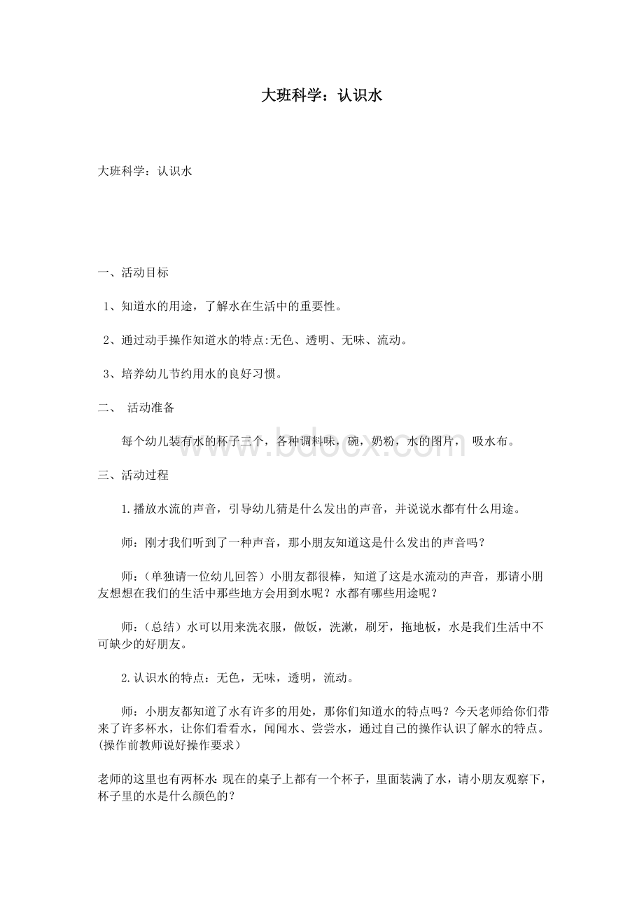 大班科学：认识水Word文档下载推荐.doc_第1页