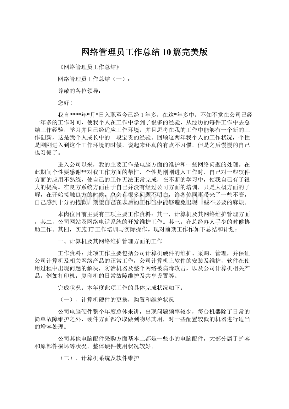 网络管理员工作总结10篇完美版Word文档格式.docx