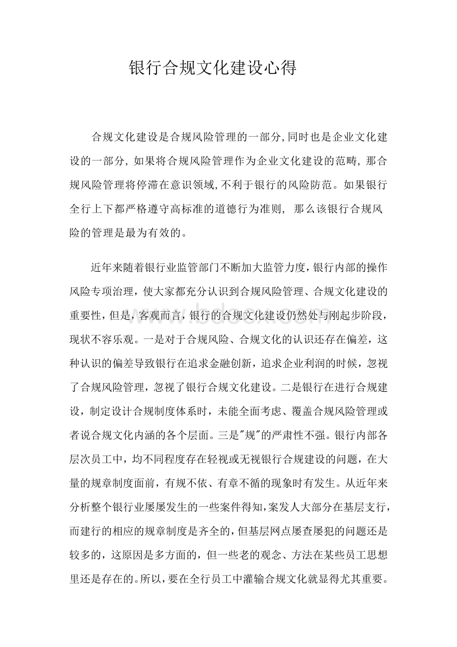 银行合规文化建设心得Word文档下载推荐.doc