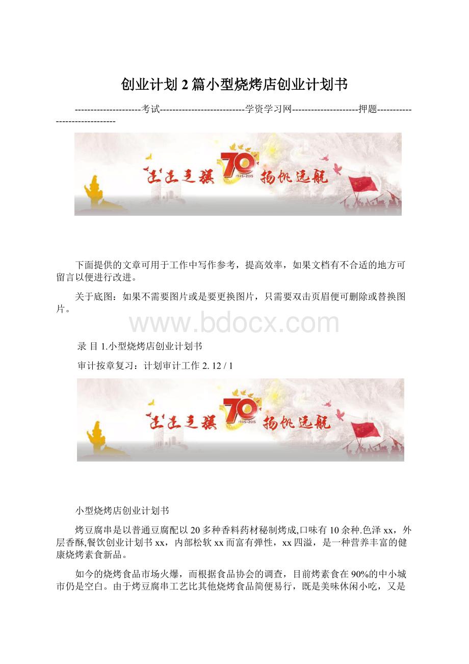 创业计划2篇小型烧烤店创业计划书Word文档下载推荐.docx