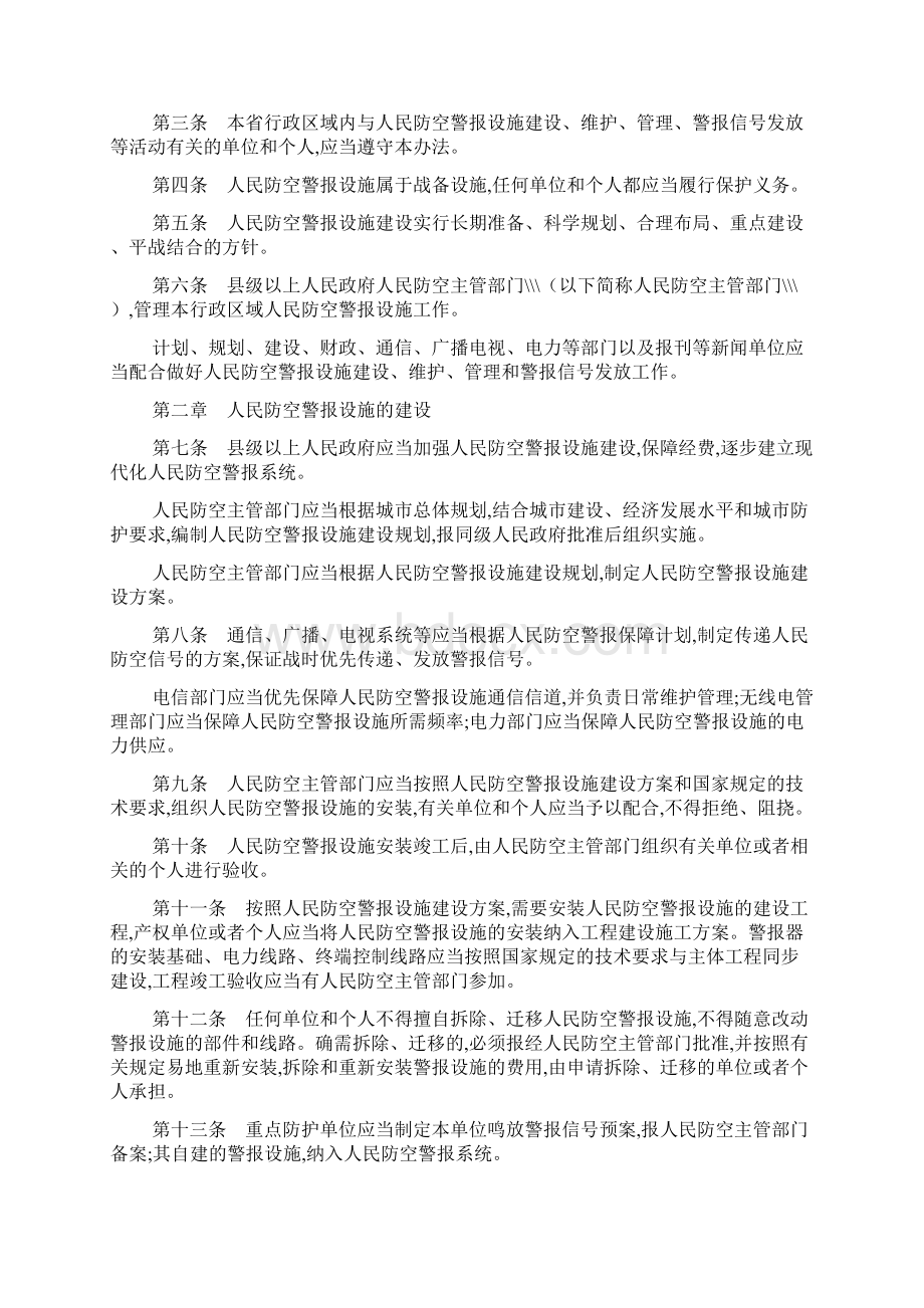 浙江省人民防空警报设施管理办法文档2篇Word下载.docx_第2页