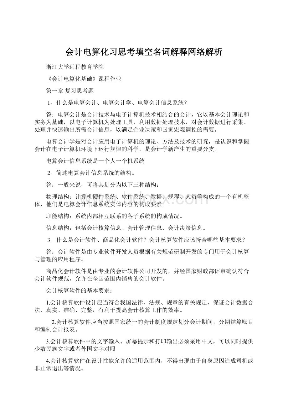 会计电算化习思考填空名词解释网络解析文档格式.docx