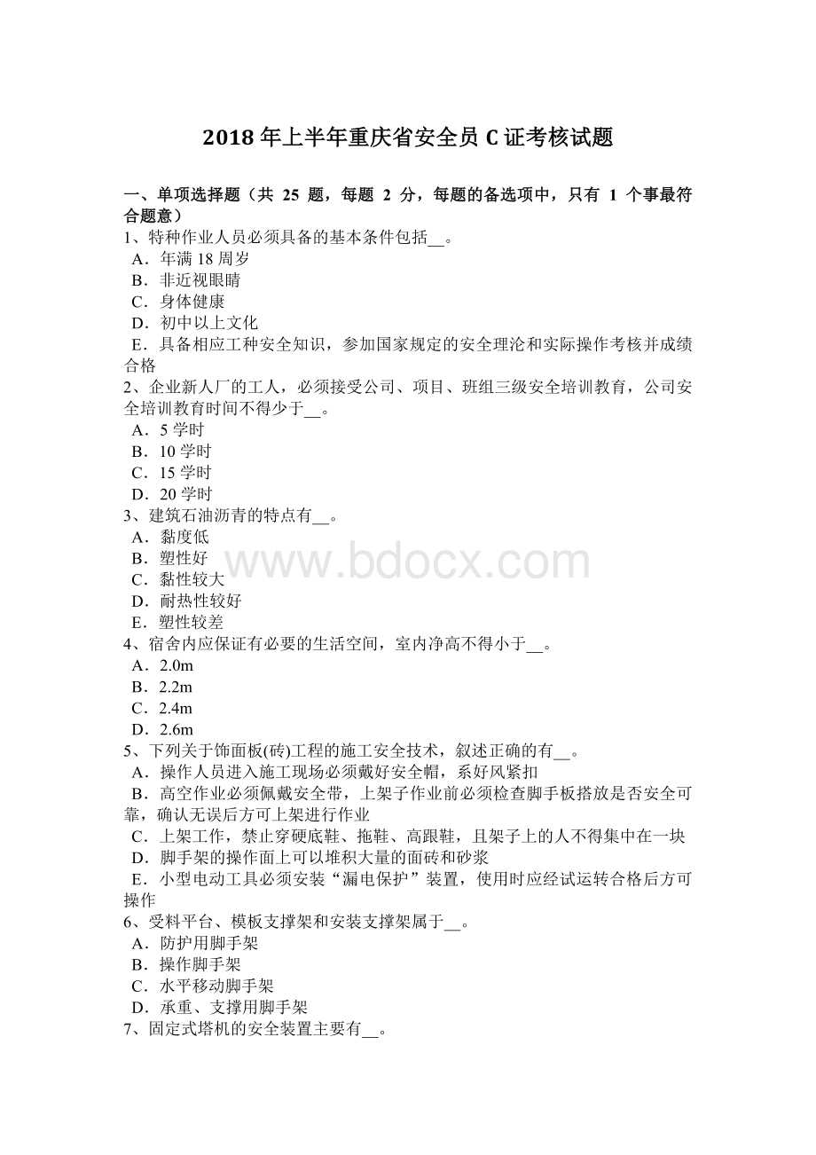 上半年重庆省安全员C证考核试题.docx