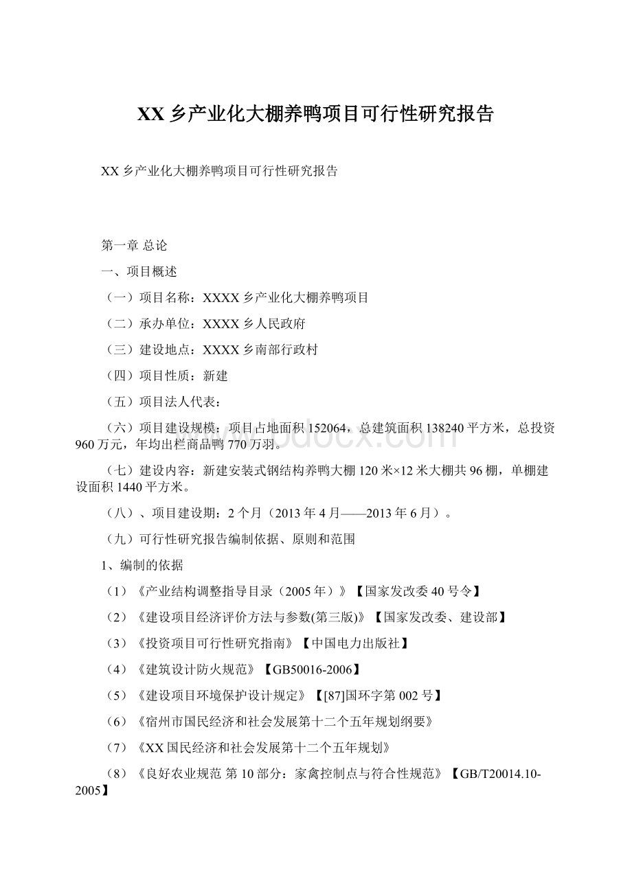 XX乡产业化大棚养鸭项目可行性研究报告Word文件下载.docx_第1页