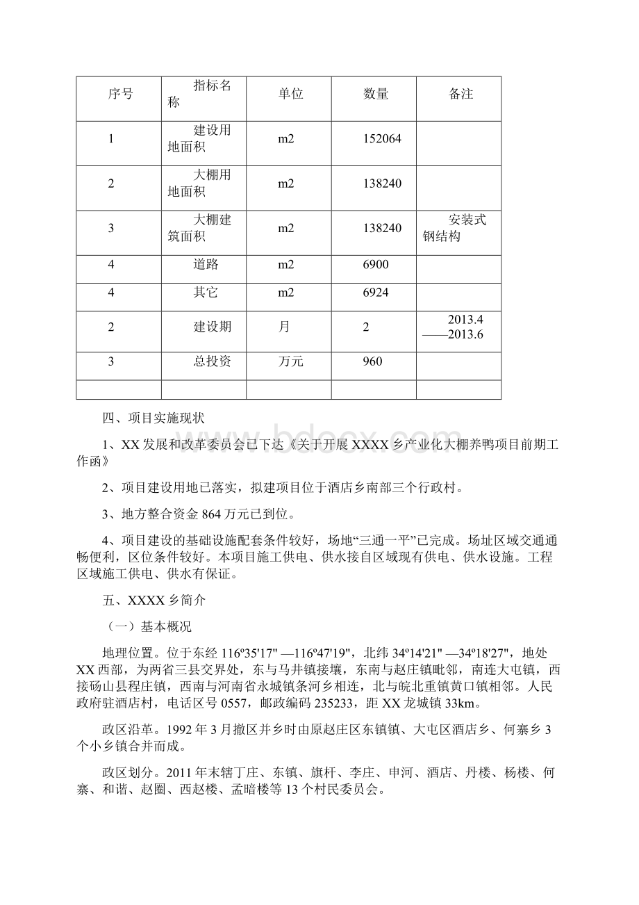 XX乡产业化大棚养鸭项目可行性研究报告Word文件下载.docx_第3页