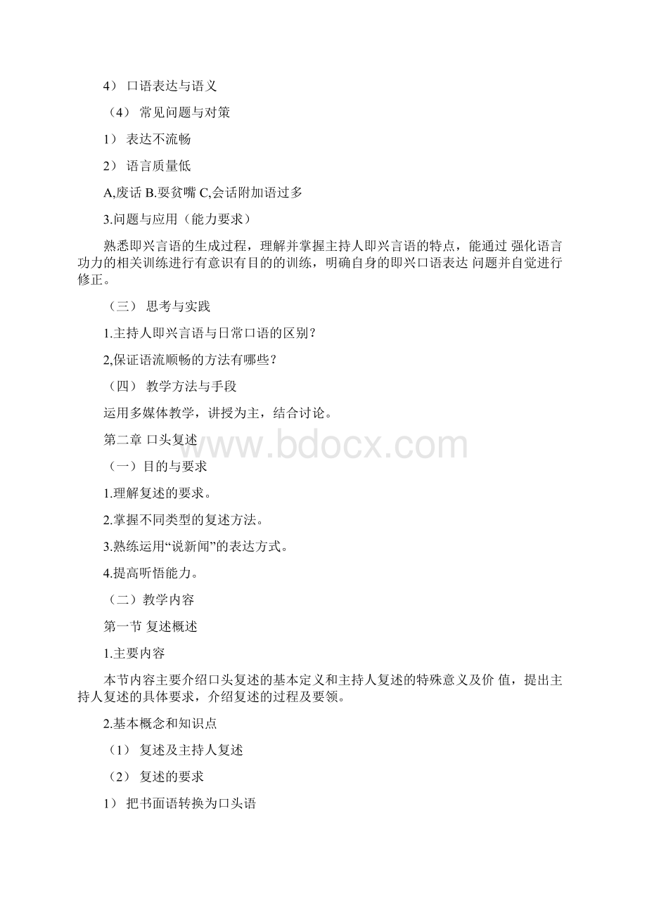 《即兴口语表达》课程教学大纲docWord格式文档下载.docx_第3页