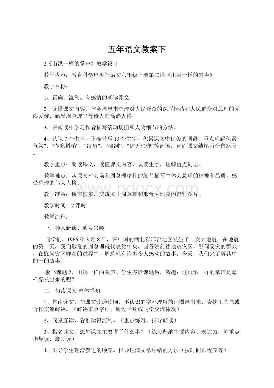 五年语文教案下Word格式文档下载.docx