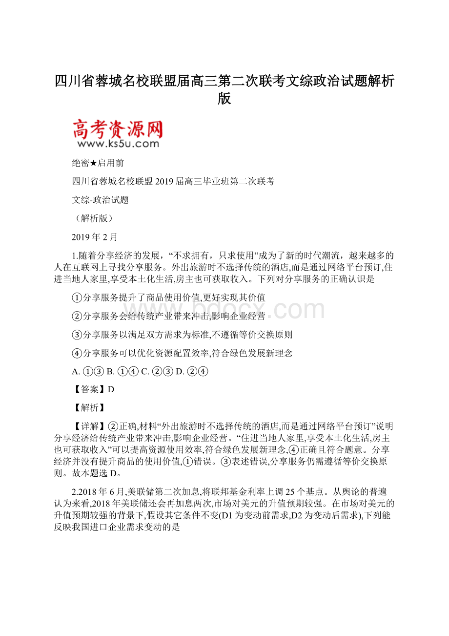 四川省蓉城名校联盟届高三第二次联考文综政治试题解析版.docx_第1页