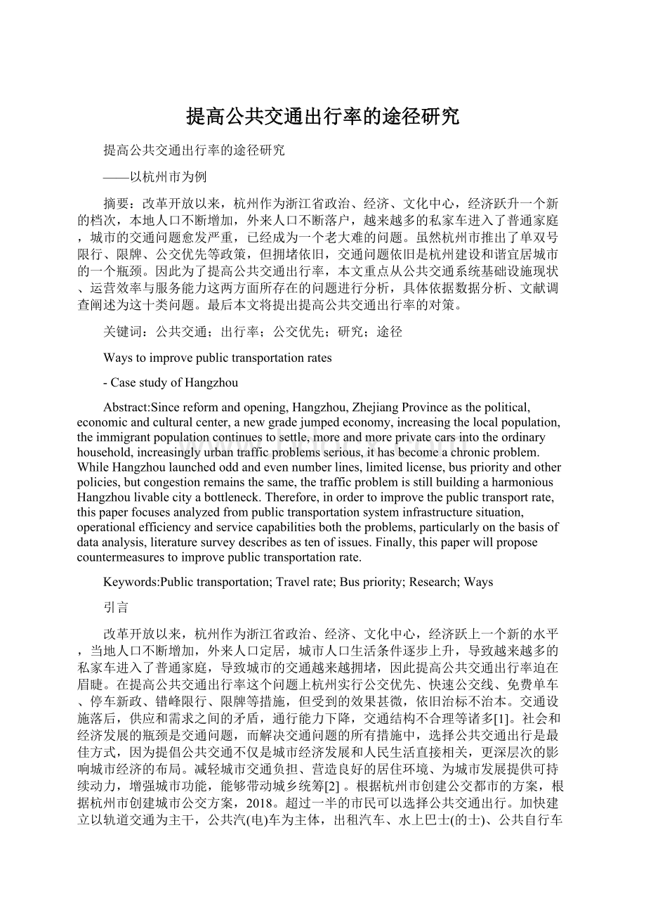 提高公共交通出行率的途径研究文档格式.docx_第1页