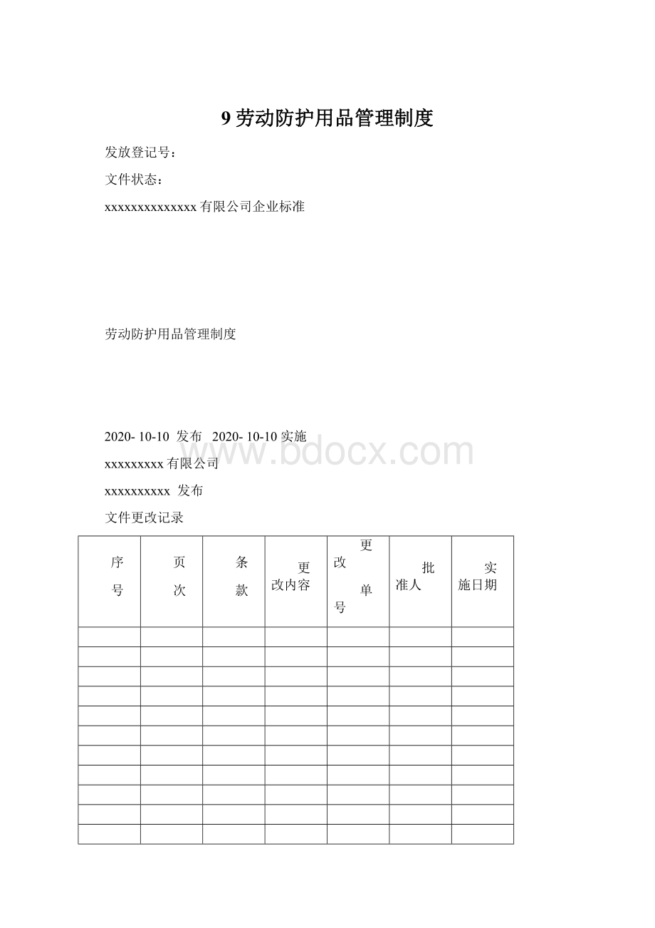 9劳动防护用品管理制度Word文档下载推荐.docx_第1页