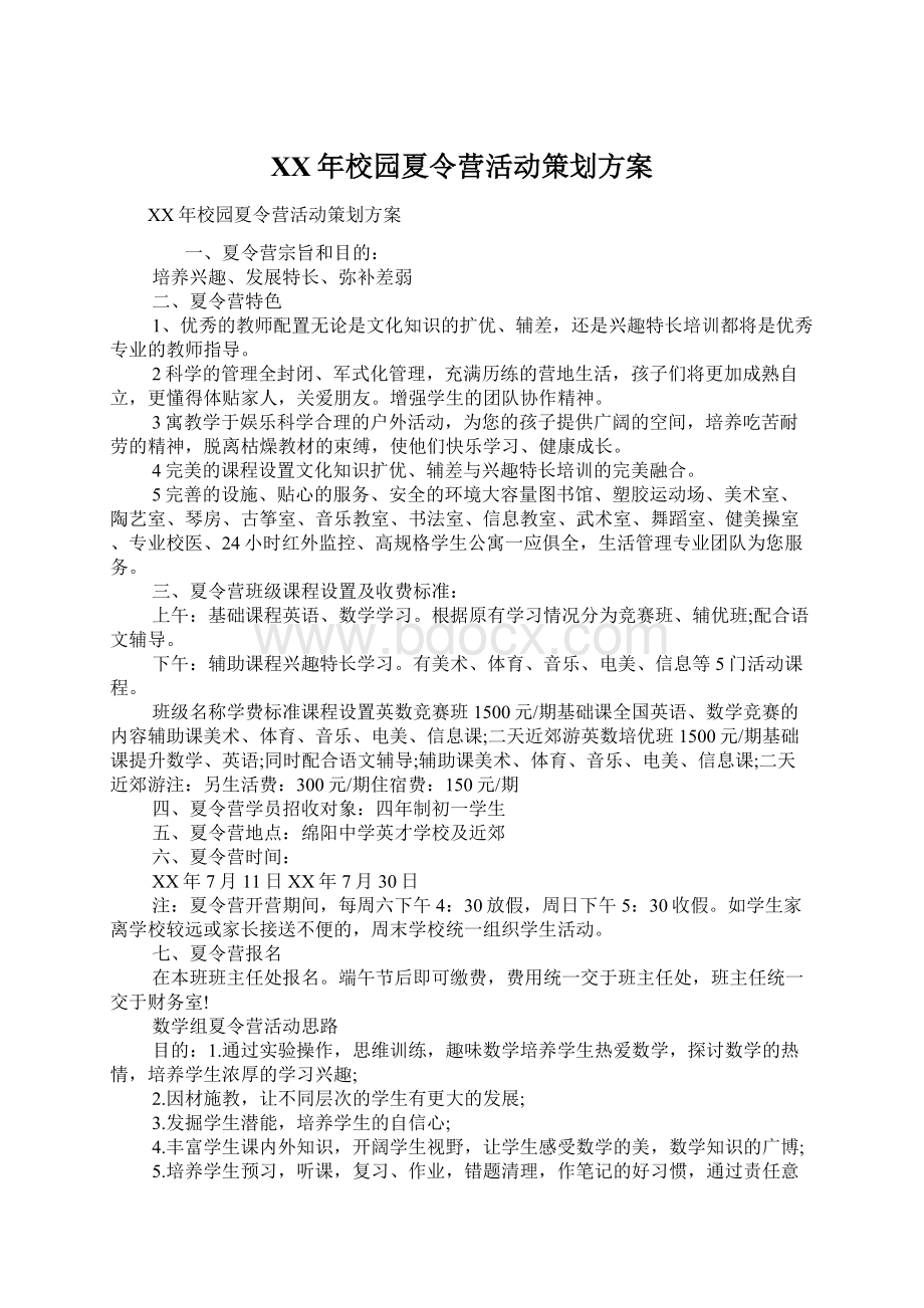 XX年校园夏令营活动策划方案.docx