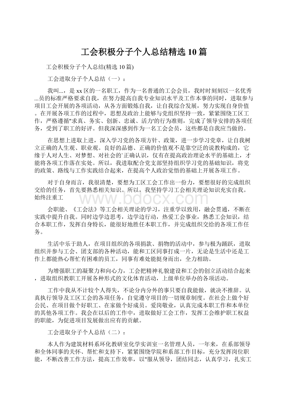 工会积极分子个人总结精选10篇.docx_第1页