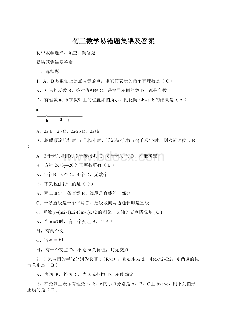 初三数学易错题集锦及答案Word文档格式.docx_第1页