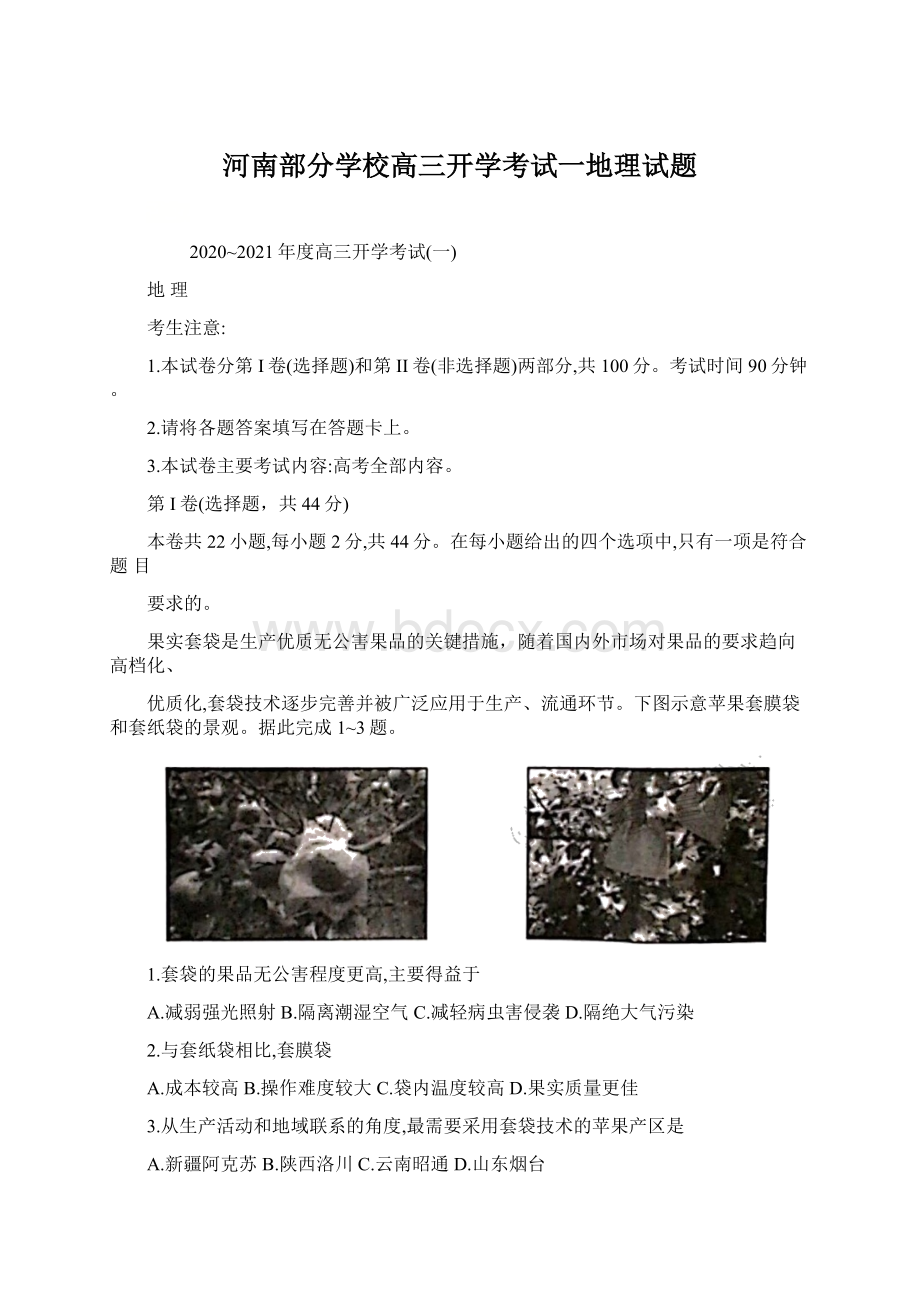 河南部分学校高三开学考试一地理试题文档格式.docx