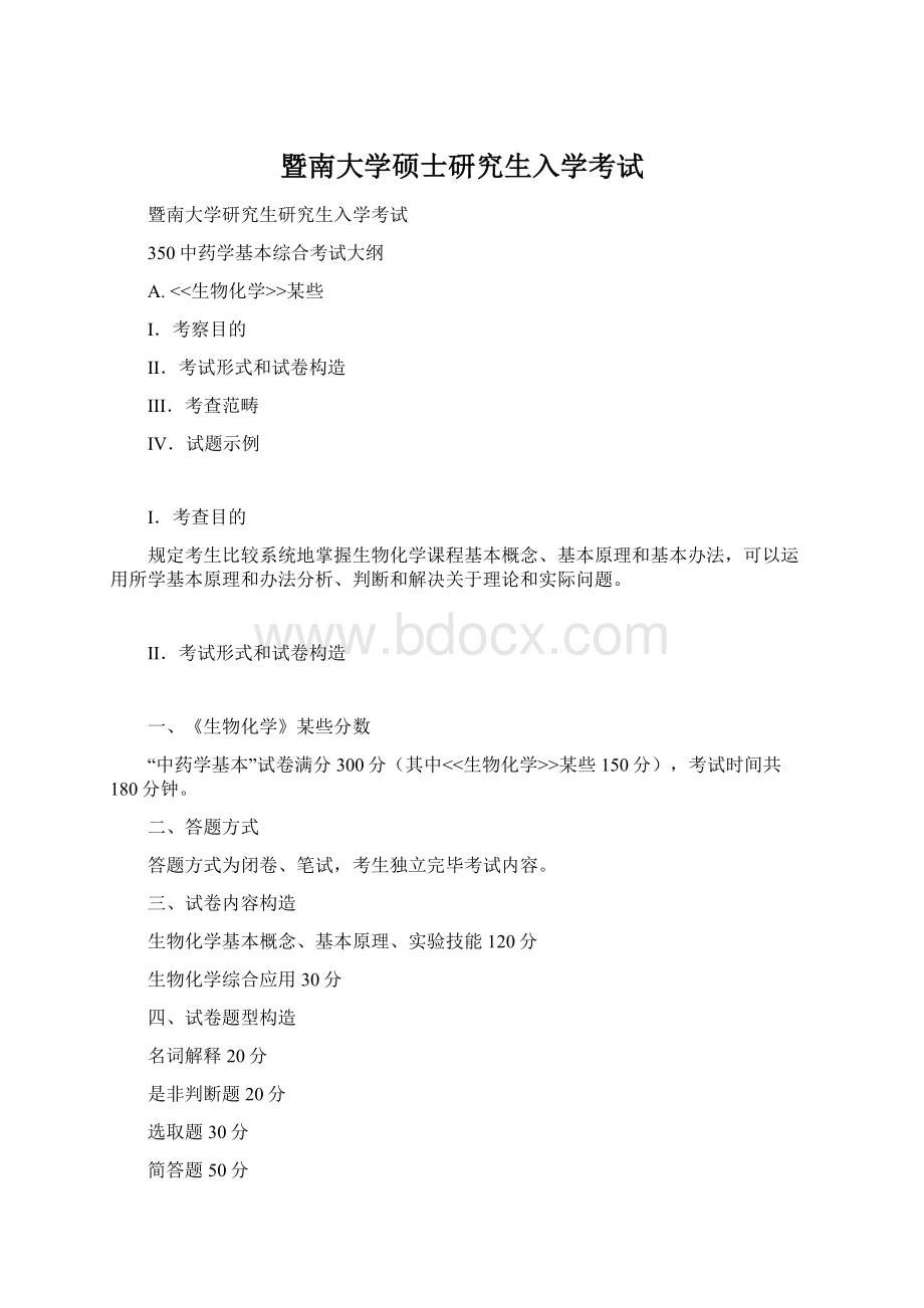 暨南大学硕士研究生入学考试.docx_第1页