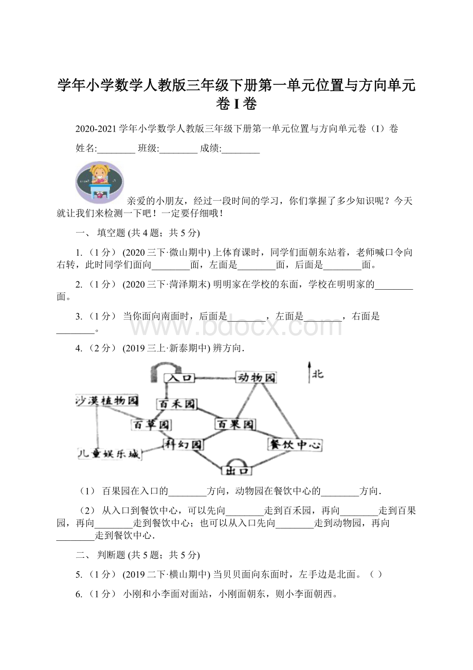 学年小学数学人教版三年级下册第一单元位置与方向单元卷I卷.docx