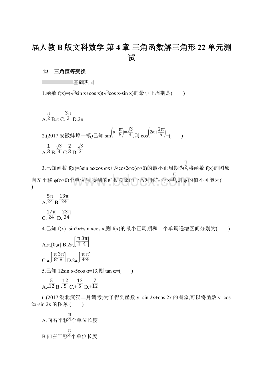 届人教B版文科数学第4章 三角函数解三角形 22 单元测试.docx