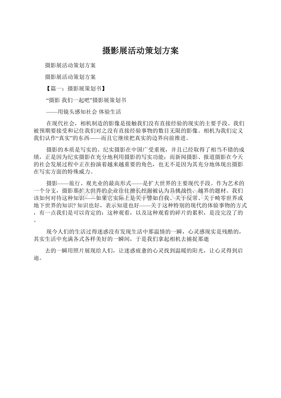 摄影展活动策划方案Word文件下载.docx