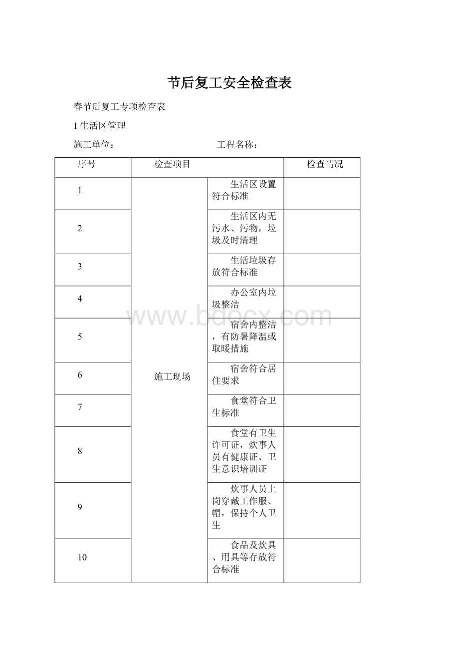 节后复工安全检查表Word文件下载.docx_第1页