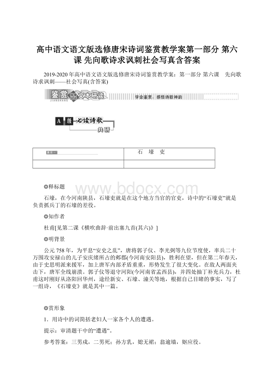 高中语文语文版选修唐宋诗词鉴赏教学案第一部分 第六课 先向歌诗求讽刺社会写真含答案.docx_第1页