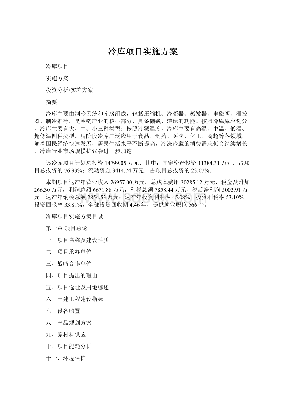 冷库项目实施方案.docx