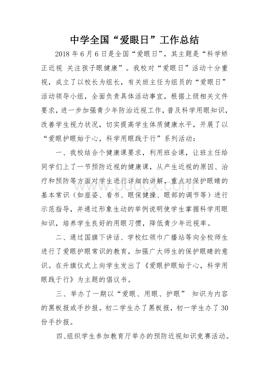 爱眼日活动总结Word文件下载.doc_第1页