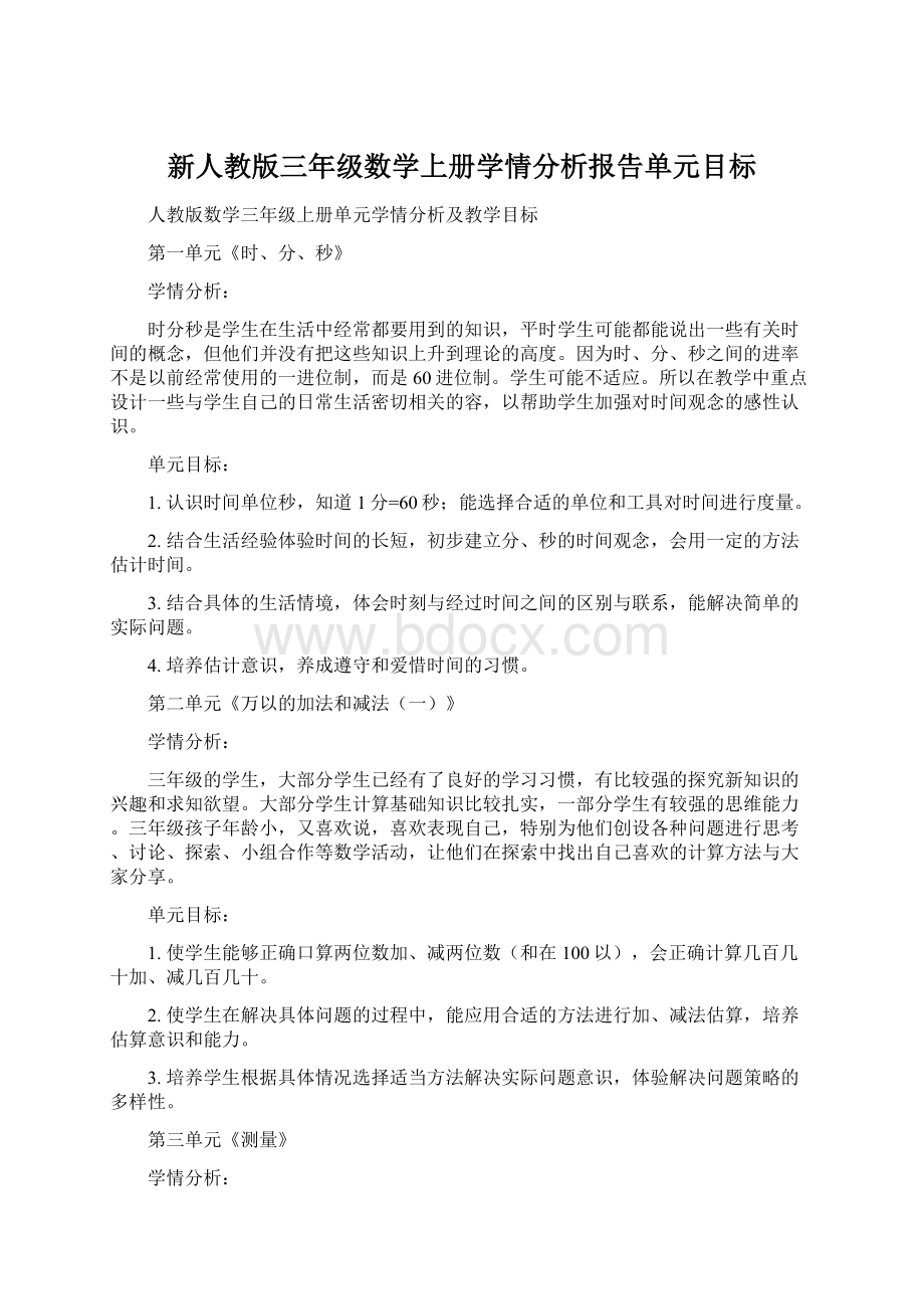 新人教版三年级数学上册学情分析报告单元目标.docx