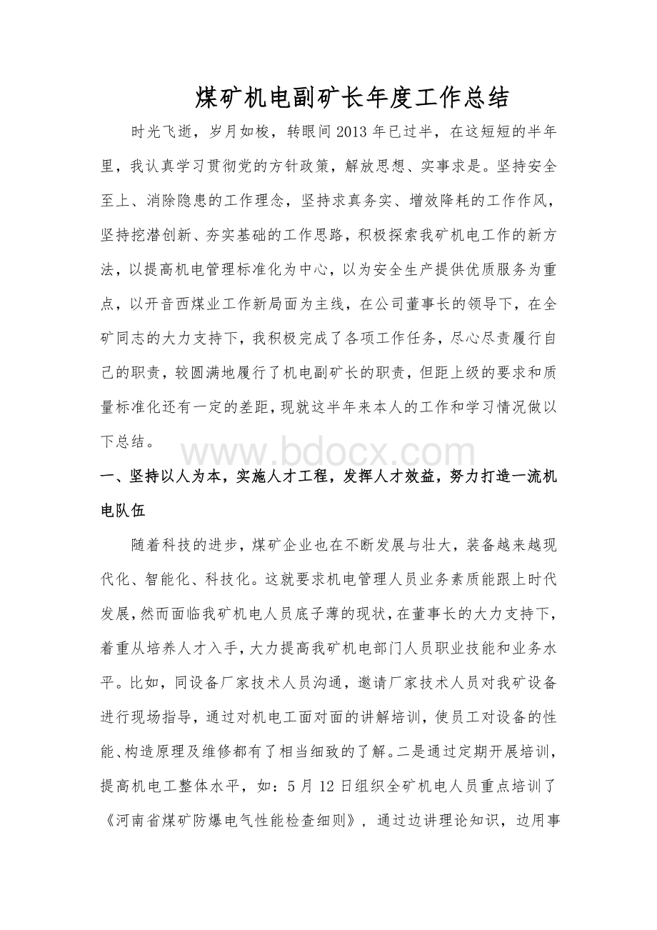 机电副矿长年度工作总结Word格式文档下载.doc_第1页