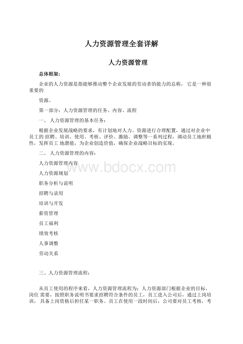 人力资源管理全套详解.docx