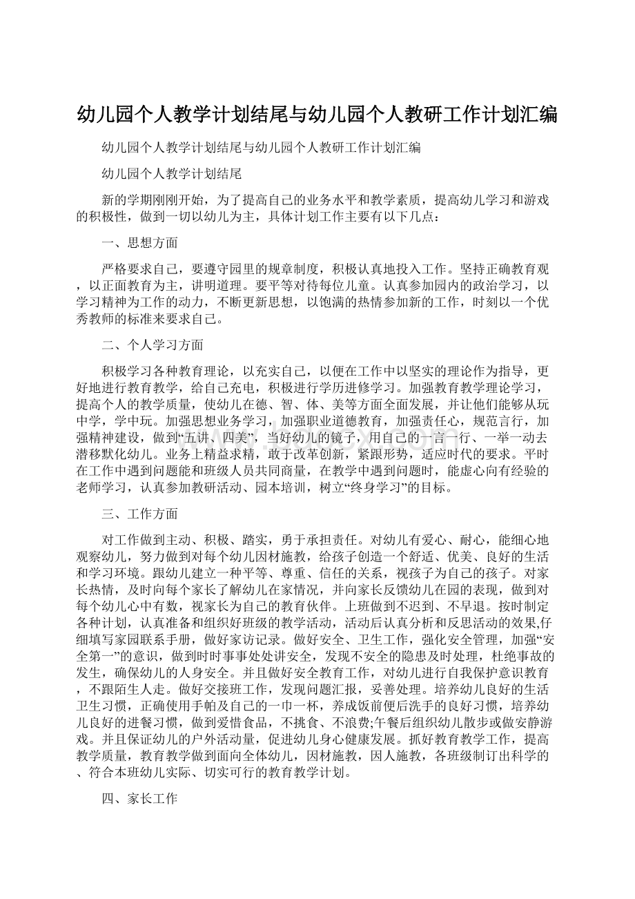 幼儿园个人教学计划结尾与幼儿园个人教研工作计划汇编.docx_第1页