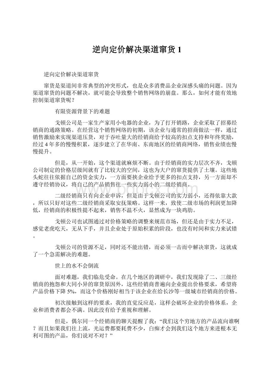 逆向定价解决渠道窜货1Word文档格式.docx_第1页