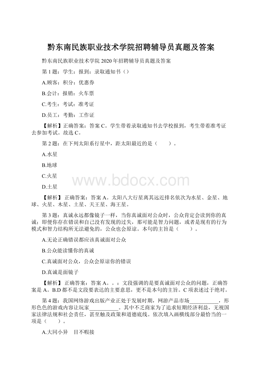 黔东南民族职业技术学院招聘辅导员真题及答案Word文档格式.docx