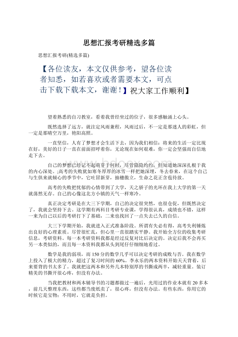 思想汇报考研精选多篇Word文件下载.docx_第1页