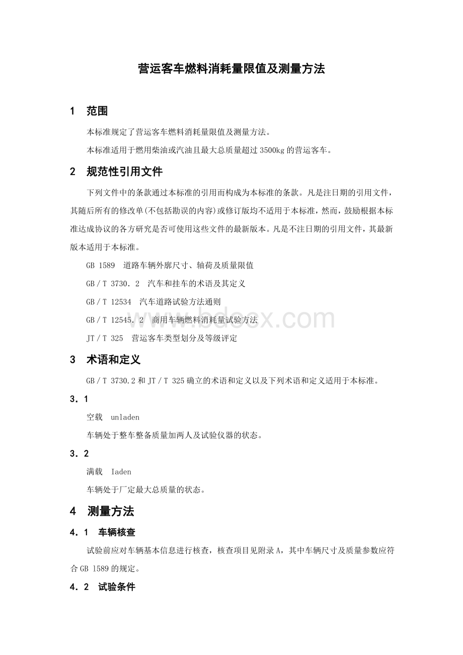 营运客车国家标准_Word文档下载推荐.doc_第3页