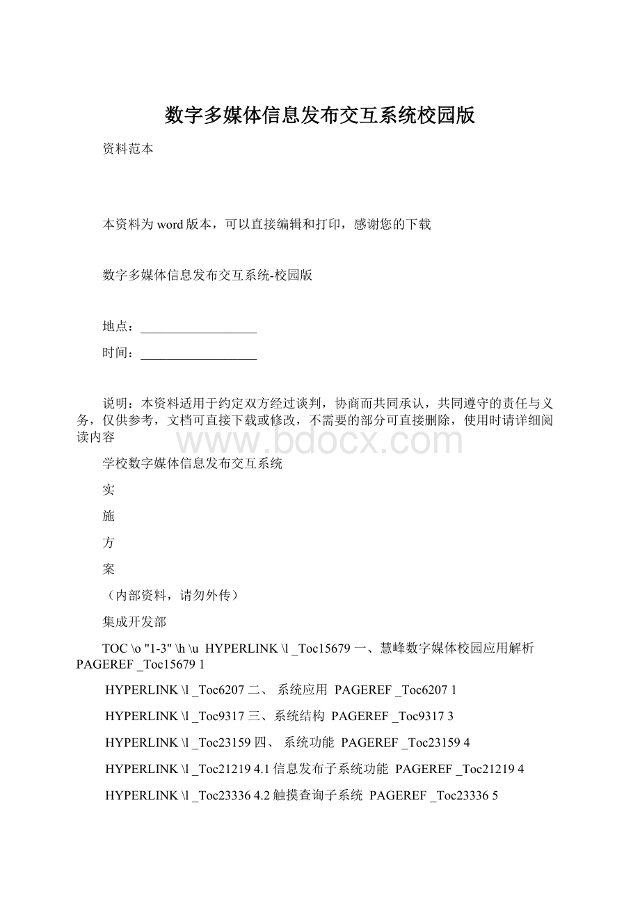 数字多媒体信息发布交互系统校园版.docx